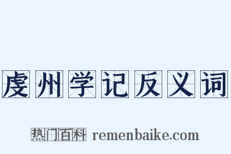 虔州学记反义词是什么意思的图片
